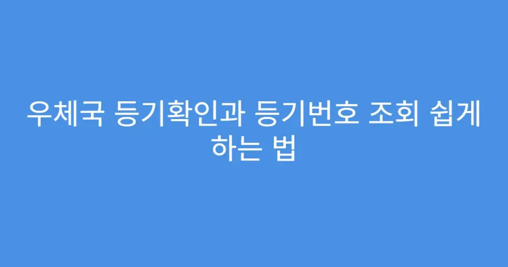 우체국 등기확인과 등기번호 조회 쉽게 하는 법
