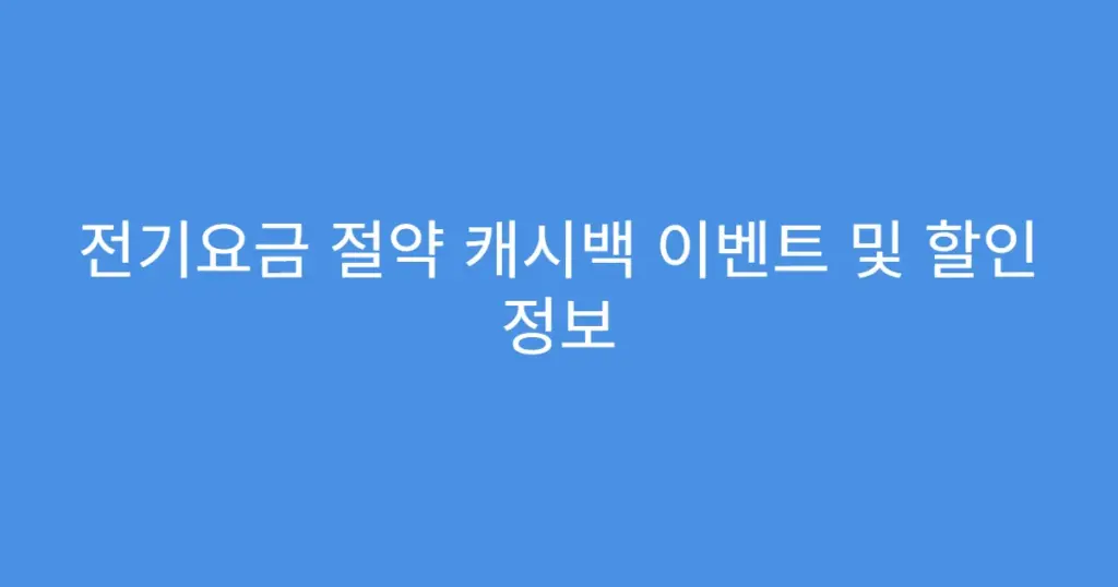 전기요금 절약 캐시백 이벤트 및 할인 정보